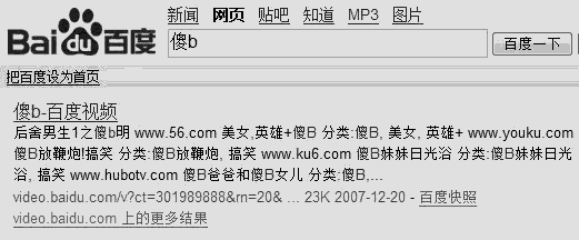 傻B baidu